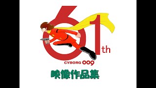 サイボーグ009・映像作品集【生誕61周年記念】 - YouTube