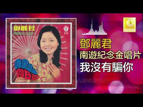 邓丽君 Teresa Teng - 我沒有騙你 Wo Mei You Pian Ni (Official Audio)