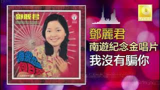 邓丽君 Teresa Teng -  我沒有騙你 Wo Mei You Pian Ni (Original Music Audio)