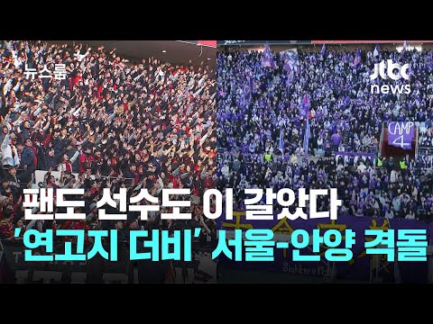 <strong>팬도</strong> 선수도 이 갈았다…&amp;#39;연고지 더비&amp;#39; 서울-안양 리그 첫 격돌 / JTBC 뉴스룸