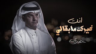 حسين ال لبيد - انت غيرك مابقالي (حصرياً) | 2022 | Hussain Al Labeed - Enta Ghairak Mabgali