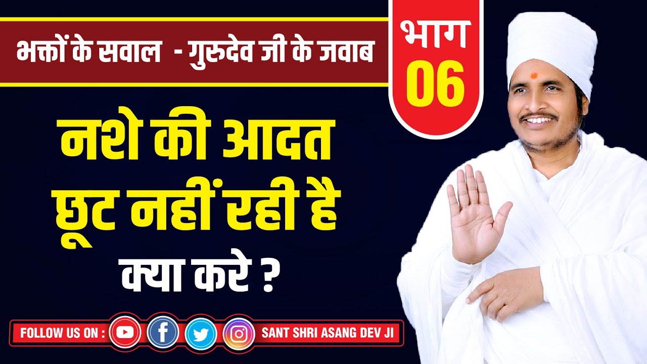 नशे की आदत छूट नहीं रही है क्या करे ? By Sant Shri Asang Dev Ji Latest Pravachan