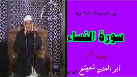 تسجيل مؤثر ونادر لفضيلة شيخنا ابو العنين شعيشع ـ رحمه الله ـ من سورة النساء