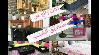 لن ترمي صناديق الخشب بعد مشاهدة هذا ?