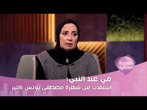 مي عبد النبي مصطفى يونس كان بيقولي تعالي نيميني قبل ما تروحي المسرح كما كشفت سبب طلبها للطلاق