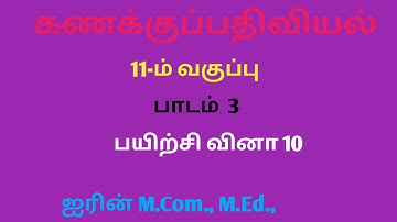 11th Accountancy Chapter 3 SUM 10 ( Tamil Medium)
