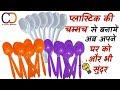 5 DIY EASY PLASTIC SPOON CRAFT IDEA I DIWALI HOME DECOR WALL HANGING I Creative Diaries