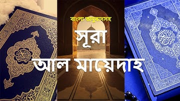 005 সূরা আল মায়েদাহ - Al-Maidah ( The Table spread with Food ) - سورة المائدة