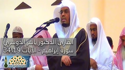 تلاوة آيات من سورة ابراهيم بصوت القارئ ياسر الدوسري
