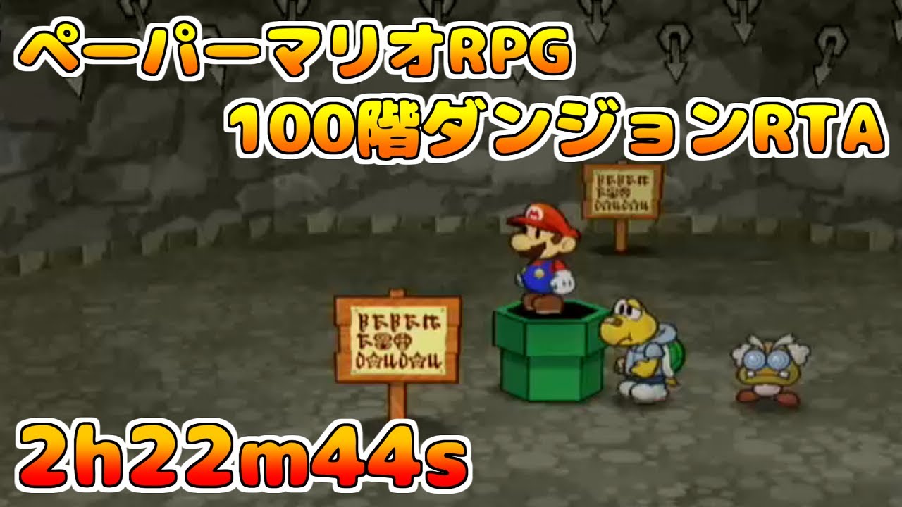 ぜのんの100階ダンジョンrta ゴンババ前 Part1 2h22m44s ペーパーマリオrpg Paper Mario Ttyd Games Wacoca Japan People Life Style