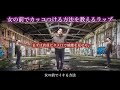 女の前でカッコつける方法をラップで教えます。