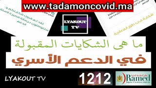 شكاية في طور المعالجة هل سيتم قبولها أم سترفض  tadamoncovid#