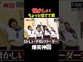 【神回】秋山が好きwww #お笑い #爆笑