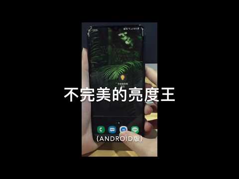 不完美的亮度王(Android版)