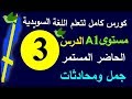 تعلم اللغة السويدية الدرس 3 الحاضر المستمر | كورس كامل لتعلم المحادثة السويدية |#برولينجو_Prolingoo