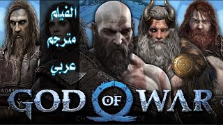 فيلم اله الحرب راجناروك كامل مترجم عربي القصة كاملة god of war ragnarok
