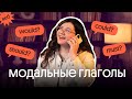 ПРАКТИКА по МОДАЛЬНЫМ ГЛАГОЛАМ | Would, could, should, must | ЕГЭ по английскому