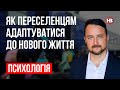 Як переселенцям адаптуватися до нового життя – Роман Мельниченко, психотерапевт