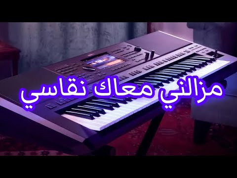 مزالني معاك نقاصي Mazalni M3ak N9assi 