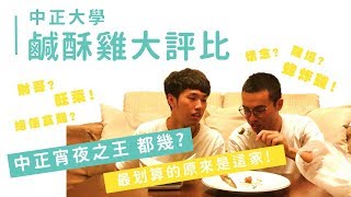 【 中正大學不為人知系列】鹹酥雞大評比! 宵夜之王啾~竟是誰 ...