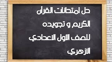 حل امتحانات القرآن الكريم و تجويده للصف الأول الاعدادي الازهري