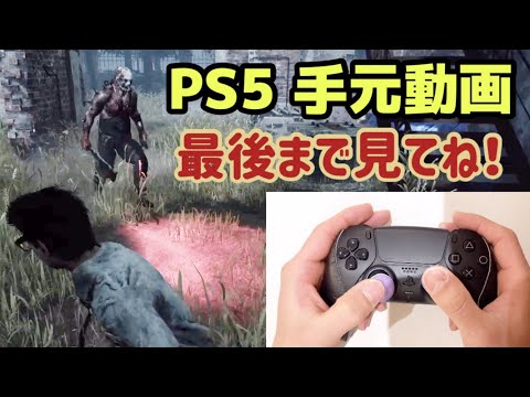【PS5  手元動画】チェイス【dbd】