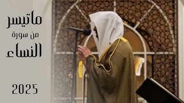 ترتيل جميل للقارئ عبدالله الموسى | ماتيسر من سورة النساء  Abdullah Al-Mousa | Surah An-Nisa