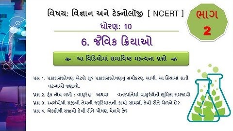 Std 10 |Science| CH જૈવિક ક્રિયાઓ |Video - 2| #DHARMESHKANTHARIYA