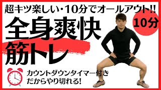 10分で全身オールアウト【自宅筋トレ】