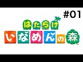 はたらけ いなめんの森 #01