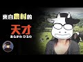 來自農村的少女，畫出了經典神作，荒川弘【漫遊快譯通】