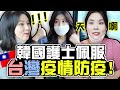 韓國護士看台灣防疫超驚訝！+ 大吵大鬧VLOG  | 有璟和朋友們  | 韓國人留學生