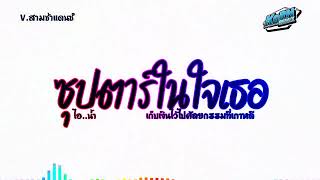 #สามช่าแดนซ์🔥( ซุปตาร์ในใจเธอ - ไอน้ำ ) เก็บเงินไว้ไปศัลยกรรมที่เกาหลี แดนซ์เบสแน่นๆ KORNREMIX