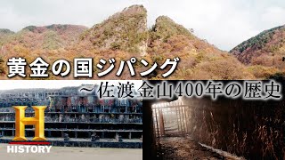 黄金の国ジパング ～佐渡金山400年の歴史