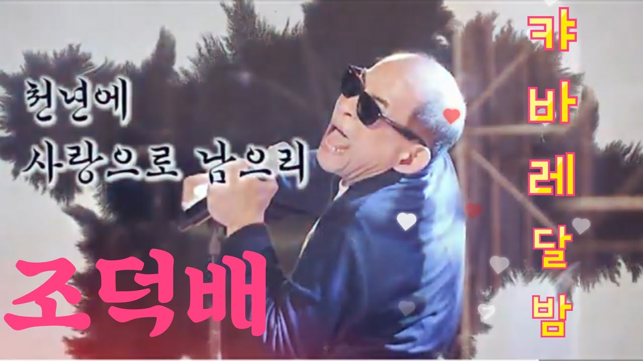 조덕배 신곡 춤추던 달밤 나레이션(응원영상4) - YouTube