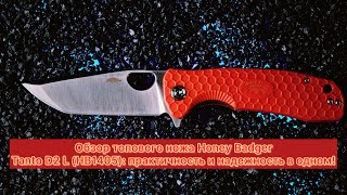 Распаковка И Обзор Ножа Honeybadger Tanto D2 L (Hb1405): Стильный Помощник Для Любого Авантюриста