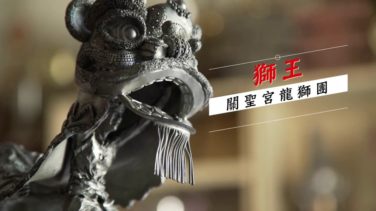 獅王——馬來西亞關聖宮龍獅團