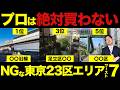 【買ったら終わる?】2026年に評価が出ない東京23区エリア7選を紹介します
