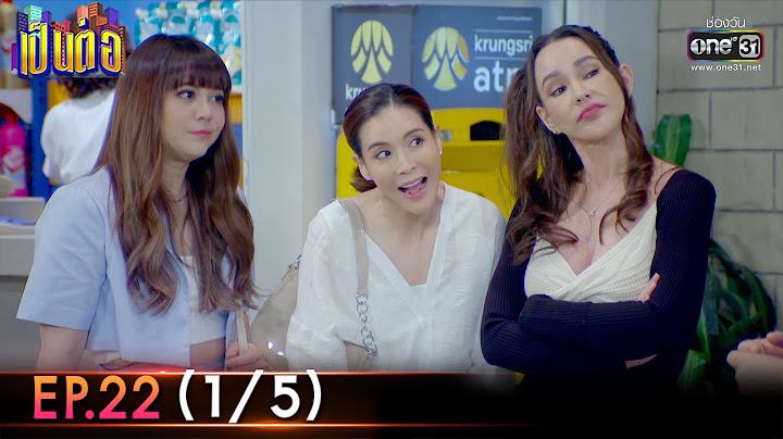 เป นต อ 2023 ep.22 14 ม ย 61 one31