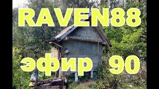 RAVEN 88 В ЭФИРЕ 90