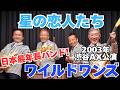 【ワイルドワンズ公式】星の恋人たち/2003年10月SHIBUYA- AX公演