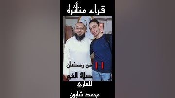 مما تيسر من سوره ابراهيم (( للقارئ محمد شابون ))