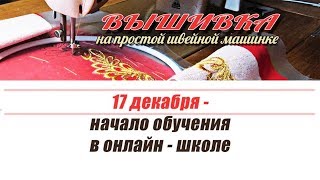 17 декабря стартует онлайн - школа по вышивке на простой швейной машинке | Любовь Комиссарова 17 декабря стартует онлайн - школа по вышивке на простой швейной машинке | Любовь Комиссарова