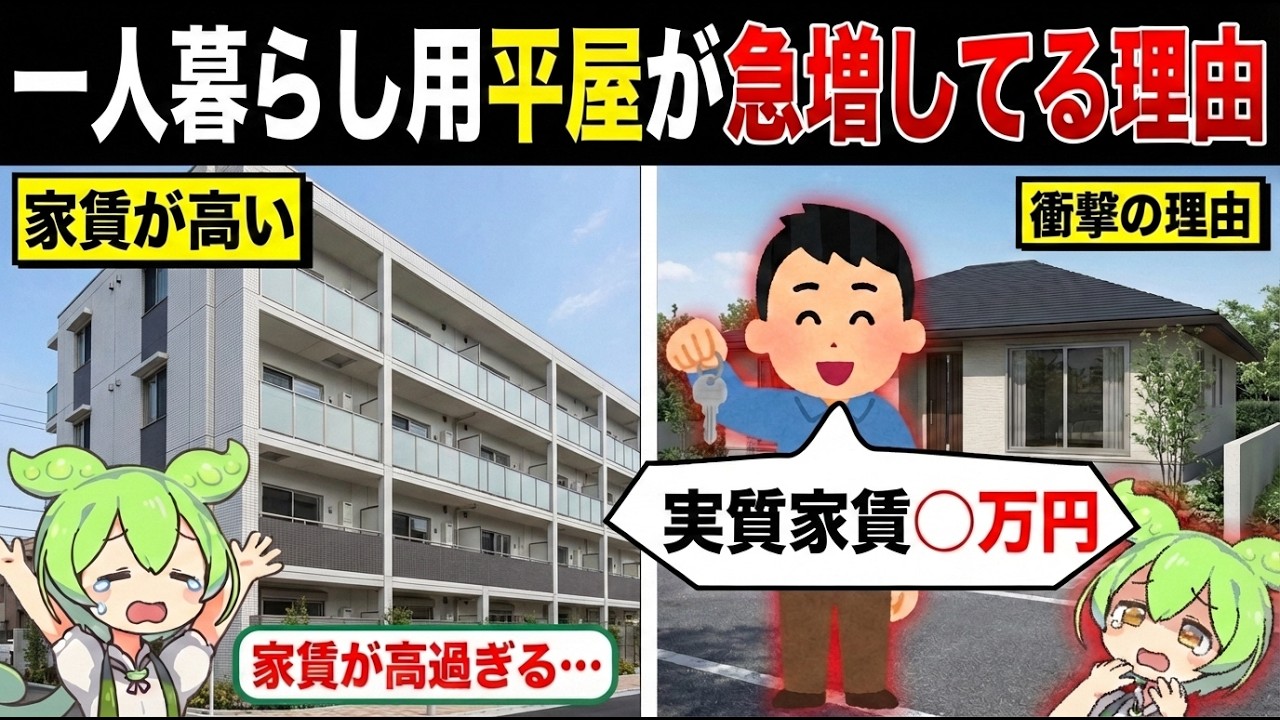 一人暮らし用平屋が急増してる理由【ずんだもん&ゆっくり解説】