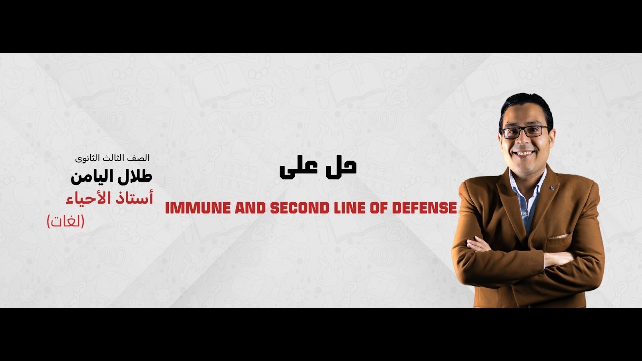 حل علي immune and second line of defense  مع د/طلال اليامن