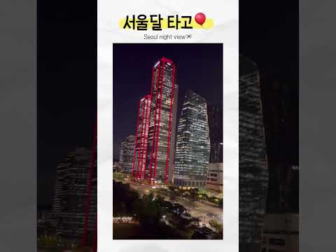 서울달 타고 야경 규경하기 #서울 #seoultravel #seoulnightview
