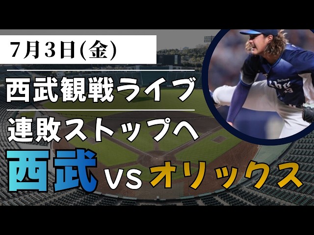 西武ライブ】埼玉西武ライオンズVSオリックスバファローズ 7月3日(金
