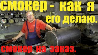 видео: смокер-как я его делаю картинка: смокер-как я его делаю