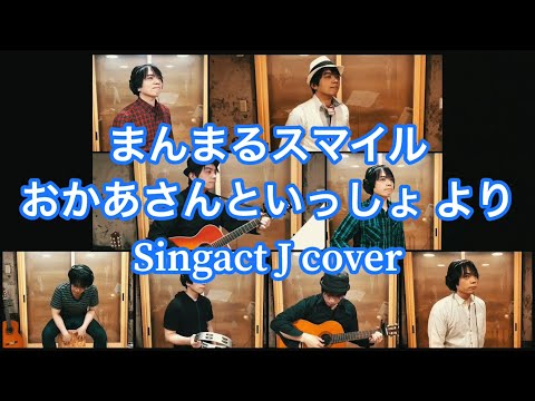 「まんまるスマイル／おかあさんといっしょ より」応援ソング Singact J cover