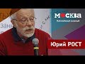 Юрий Рост в книжном магазине «Москва»